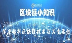 深度解析区块链技术及其重要性