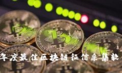 2023年度最佳区块链征信采集软件推荐