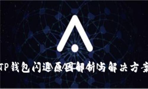 TP钱包闪退原因解析与解决方案