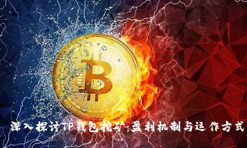  深入探讨TP钱包挖矿：盈利机制与运作方式