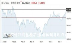  深入探讨TP钱包挖矿：盈利机制与运作方式