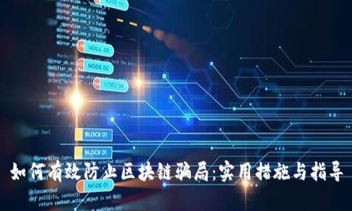 如何有效防止区块链骗局：实用措施与指导