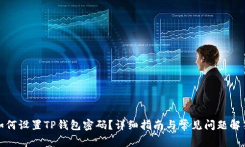 如何设置TP钱包密码？详细指南与常见问题解答