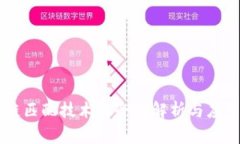 区块链匹配技术的全面解析与应用调查