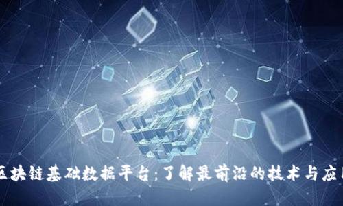 区块链基础数据平台：了解最前沿的技术与应用