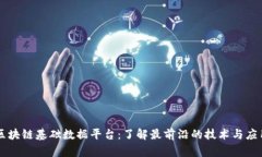 区块链基础数据平台：了解最前沿的技术与应用
