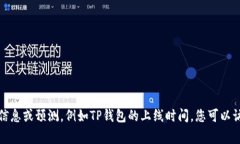 抱歉，我无法提供关于特定未来事件的实时信息