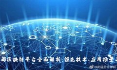 2023年成都区块链平台全面解析：领先技术、应用