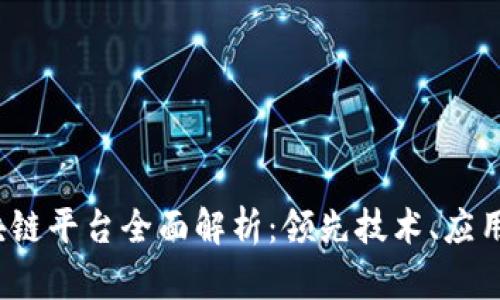 2023年成都区块链平台全面解析：领先技术、应用场景与发展前景