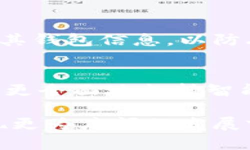 jiaoti深入了解TP钱包中的火币链：安全性、功能及未来发展/jiaoti
TP钱包, 火币链, 区块链技术/guanjianci

在区块链行业，数字钱包的安全性和便利性越来越受到用户们的关注。TP钱包以其高安全性和多样化的功能，成为了众多用户的首选。而火币链则作为一个相对新兴的区块链项目，具有较强的技术背景和市场潜力。本文将从TP钱包中的火币链的基本概述、功能、使用方法、安全特性以及未来发展等方面进行详细介绍。

什么是TP钱包？
TP钱包是一款功能齐全的数字货币钱包，支持多种主流数字资产的存储和交互。其主要功能包括数字资产的存储、转账、交易、币种兑换、DApp使用等。TP钱包以用户体验为核心设计，界面友好、操作简单，并且兼顾安全性，积极响应用户的各种需求。

TP钱包的最大优势在于其支持多样的区块链资产，允许用户在一个平台上管理不同种类的数字货币。此外，TP钱包还兼备去中心化的特性，用户可以掌控自己的私钥，从而提升安全性。

什么是火币链？
火币链是由火币集团推出的一条公共区块链，旨在为全球用户提供更加高效、安全的区块链服务。火币链结合了区块链技术与传统金融体系，以其高性能、低交易费用而受到广泛关注。

火币链不仅支持资产的自由流通，还可以构建去中心化应用（DApp），为开发者提供了一个灵活的平台。在火币链上，用户可以快速完成资产转移和交易，极大地提升了操作的效率。

TP钱包如何支持火币链？
TP钱包集成了火币链后，用户可以在钱包内轻松进行火币链上资产的管理。通过TP钱包，用户能够实现火币链的代币存储、交易及转账等功能。TP钱包的设计允许用户低成本、高效率地进行火币链资产的交互，确保了用户能够随时随地管理他们的资产。

此外，TP钱包还支持火币链的DApp，用户可以在TP钱包中访问各种基于火币链的去中心化应用，实现更广泛的功能。这让区块链的应用场景变得更加丰富多样，提升了用户的参与度和体验。

TP钱包与火币链的安全性
安全性是数字钱包和区块链项目中最为关心的话题，TP钱包在这方面做了大量的工作，确保用户的资产安全。TP钱包采用了先进的加密技术保护用户数据和资产，另一方面，用户掌握私钥的特点意味着只有用户本人才能访问自己的资产。

火币链本身也具有较高的安全性能，基于高效的共识算法和去中心化的设计，提高了系统的抗攻击能力。因此，TP钱包中的火币链资产的安全性得到了双重保证。

TP钱包中火币链的未来发展
展望未来，TP钱包将在火币链的基础上持续拓展其功能，如继续用户体验、增强资产的交易效率等。同时，随着DeFi生态的蓬勃发展，TP钱包也会积极引入更多火币链上的DApp，为用户提供更丰富的投资和应用选择。

火币链自身也将不断更新迭代，加强技术升级，以适应市场的变化。这将促进TP钱包与火币链之间的深度整合，从而为用户带来更多的价值和便利。

相关问题解答

1. 为什么选择TP钱包？
选择TP钱包的原因有很多。首先，TP钱包支持多种主流数字资产的存储与管理，其用户友好的界面设计使得操作简便，无需专业知识即可使用。其次，TP钱包具有出色的安全性，采用了多种加密技术来保护用户资产，用户掌控自己的私钥，极大地降低了被盗风险。另外，TP钱包与火币链的功能集成方便用户在一个平台上完成多种操作，无需切换不同钱包，提升了使用效率。

2. 火币链有哪些特点？
火币链的特点主要体现在其高性能和低交易费用上。相较于其他区块链，火币链的交易确认时间更短，能够支持大量的并发交易。此外，火币链还具备可编程性，开发者可以在火币链上创建去中心化应用，满足多样化需求。同时，火币链联盟链的技术架构也增强了其安全性和稳定性，让用户在使用时更加放心。

3. 如何在TP钱包中操作火币链资产？
在TP钱包中操作火币链资产非常简单。用户首先需要下载并安装TP钱包，注册账号并设置密码。在钱包主界面，用户可以选择火币链资产进行管理，包括资产的接收、转账和交易等功能。用户只需点击相应的操作按钮，并根据提示完成相关步骤即可，整个过程比传统金融交易更为快捷和简单。

4. TP钱包的安全性如何保证？
TP钱包保证安全性的措施包括使用高级加密技术保护用户的私钥和数据、防止非法访问。同时，TP钱包提供了多重身份验证选项，降低了账户被盗的风险。此外，用户需定期备份其钱包信息，以防丢失。如果用户遵循安全管理原则，TP钱包将大大降低资产被盗的可能性。

5. 火币链的未来有哪些可能的发展方向？
火币链的未来发展方向包括扩展DApp的生态圈，提升链上的可编程性，使更多创新应用能够在火币链上落地。此外，随着DeFi的逐步兴起，火币链也可能进行相应的技术升级，以更全面地支持智能合约和资产管理功能。最终，火币链也将更多地关注用户体验，通过简化操作流程和增强交互性来提升用户粘性。

综上所述，TP钱包作为一种安全、便捷、功能丰富的数字货币钱包，通过集成火币链，为用户提供了极大的便利。随着区块链技术和应用的不断演进，TP钱包和火币链将在未来展现更为广阔的发展前景。