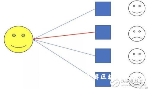 区块链领域的热门期刊推荐：深入了解区块链技术的前沿研究