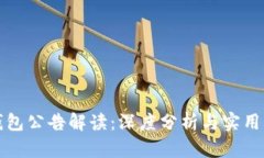 TP钱包公告解读：深度分析与实用指南