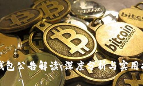 TP钱包公告解读：深度分析与实用指南