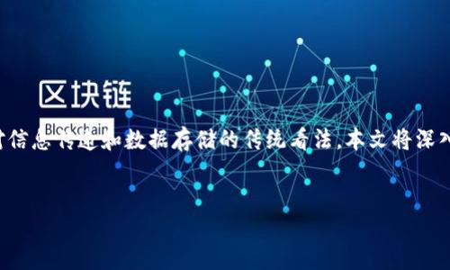 方案概览

在这个数字化和去中心化的时代，区块链技术及其底层通信协议正逐渐改变我们对信息传递和数据存储的传统看法。本文将深入探讨区块链底层通信协议的种类、功能以及其在不同应用场景中的具体实现方式。


区块链底层通信协议详解：种类、功能与应用场景