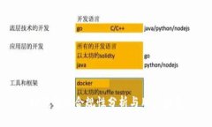 tP钱包的合规性分析与用户指南