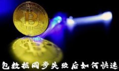 TP钱包数据同步失败后如何快速恢复