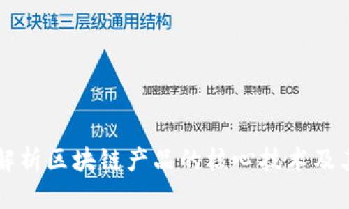 深入解析区块链产品的核心技术及其应用