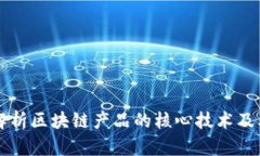 深入解析区块链产品的核心技术及其应用