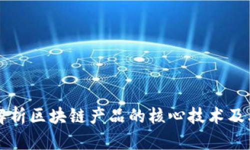 深入解析区块链产品的核心技术及其应用