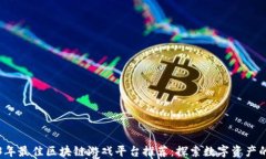 2023年最佳区块链游戏平台推荐：探索数字资产的