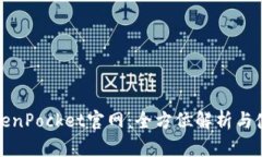最新TokenPocket官网：全方位解析与使用指南