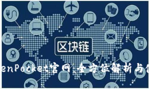 最新TokenPocket官网：全方位解析与使用指南