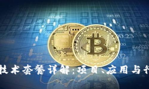 区块链技术套餐详解：项目、应用与行业前景