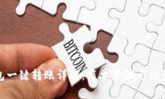 TP钱包一键转账详解：简单步骤与注意事项