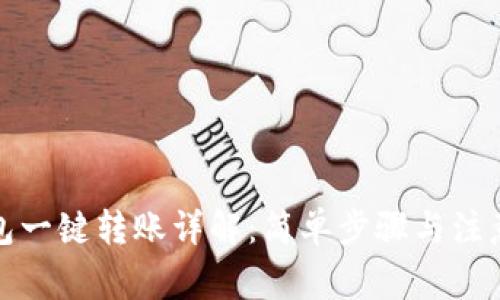 TP钱包一键转账详解：简单步骤与注意事项