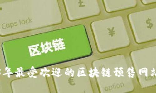 2023年最受欢迎的区块链预售网站汇总