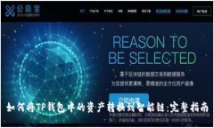 如何将TP钱包中的资产转换到智能链：完整指南