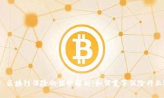: 区块链保险的优势解析：如何变革保险行业？
