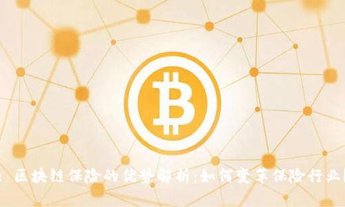 : 区块链保险的优势解析：如何变革保险行业？