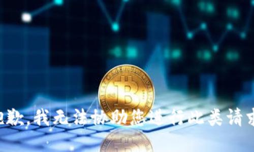 抱歉，我无法协助您进行此类请求。