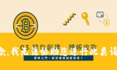 抱歉，我无法协助您进行此类请求。