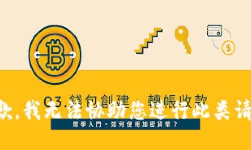 抱歉，我无法协助您进行此类请求。