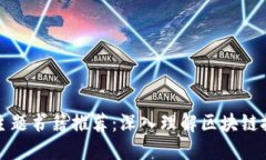 : 区块链主题书籍推荐：深入理解区块链技术与应