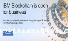2023年最新区块链白嫖项目平台推荐