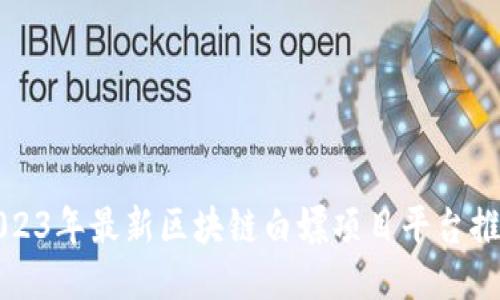 2023年最新区块链白嫖项目平台推荐