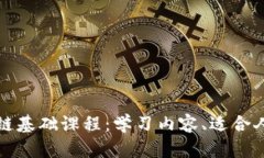 全面解析区块链基础课程：学习内容、适合人群