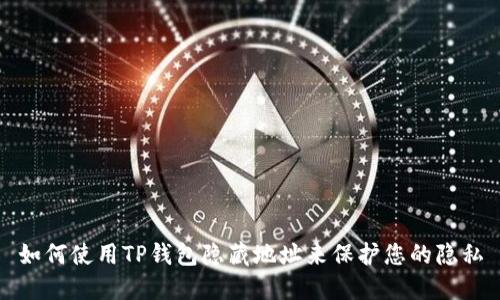 如何使用TP钱包隐藏地址来保护您的隐私