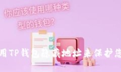 如何使用TP钱包隐藏地址来保护您的隐私