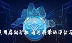 baioti区块链存储矿机的类型与选择指南/baioti区块