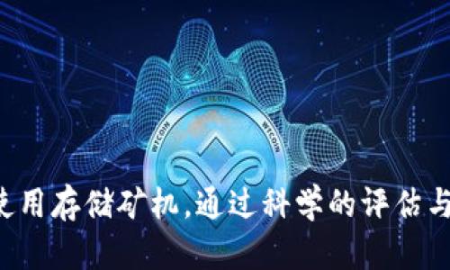 baioti区块链存储矿机的类型与选择指南/baioti
区块链, 存储矿机, 矿机类型/guanjianci

一、区块链存储矿机概述
在过去的十年里，区块链技术因其去中心化和安全性逐渐进入了各个行业的视野，其中存储矿机作为一种新型的计算设备在区块链生态系统中扮演着重要角色。存储矿机不仅可以矿出加密货币，同时还能提供分布式存储服务，以此来提升整个网络的安全性与效率。
区块链存储矿机主要应用于存储网络，用户可以通过将自己的闲置存储空间提供给网络，进而获取激励和报酬。与传统的比特币矿机不同，存储矿机不需要消耗大量的电力，而是利用闲置的硬盘空间进行挖矿，这使得其更加环保和经济。

二、区块链存储矿机的类型
目前市场上存在多种类型的区块链存储矿机，主要可以分为以下几类：
1. **集中存储矿机**：这种矿机通常由大型企业或云服务商提供，用户可以通过租赁的方式使用其计算资源。
2. **分布式存储矿机**：用户可以利用自己的闲置存储空间，加入分布式网络并共享资源，获得相应的报酬。
3. **自建矿机**：对于技术爱好者，可以通过自建存储挖矿设备来参与，这包括购买硬盘、主板和其他组件来组装。
每种类型的矿机都有其特殊的优势与劣势，用户可以根据自己的需求、预算与技术水平进行选择。

三、选择区块链存储矿机的标准
在选择合适的区块链存储矿机时，有几个关键因素需要考虑：
1. **性能**：矿机的存储容量和读取/写入速度直接影响挖矿效率。通常而言，存储容量越大，网络贡献度越高，获得的奖励也越多。
2. **能耗**：尽管存储矿机相比于传统矿机耗电较少，但在购买时也需要考虑功率消耗与成本效益比。
3. **设备稳定性**：稳定性对挖矿过程至关重要，用户应选择长时间运行无故障的设备，以确保连续的收益。
4. **品牌信誉**：选择知名品牌可以降低设备故障风险，并且在售后维护方面通常会得到更好的支持。
5. **成本效益**：综合考虑设备购置成本、维护成本以及潜在的收益，做出合理的投资决策。

四、如何设置和维护区块链存储矿机
设置存储矿机相对简单，但仍有几个步骤需要关注：
1. **硬件安装**：确保所有硬件组件如硬盘、主板等都正确安装，连接好电源，并确保通风良好。
2. **软件配置**：大部分存储矿机需要特定的挖矿软件，用户需要根据所参与的区块链项目下载并安装相关软件，同时进行必要的配置。
3. **网络连接**：确保矿机始终保持在线状态，以便参与网络，并能随时接收任务。
4. **定期检查**：根据设备的使用情况，定期检查和维护设备，包括清理灰尘，检查硬盘健康状态等，以确保稳定运行。

五、存储矿机的盈利模式与预期收益
存储矿机的盈利主要来源于两个方面：存储奖励和交易费用。每个区块链项目可能会有所不同，具体的奖励机制需要用户在参与前仔细研究。
1. **存储奖励**：通过提供存储空间，用户可以获得网络发放的代币作为奖励。奖励的数量通常和用户提供的存储量成正比。
2. **交易费用**：在某些网络中，用户还可以通过参与处理交易来获得额外的费用收入。在选择存储矿机时，也要考虑交易费用的可预期性。
最终收益与所选的区块链项目的市场表现、用户提供的存储空间的实际使用情况以及网络的整体发展是息息相关的。

六、用户常见问题解答
以下是用户在选择与使用区块链存储矿机时常见的五个问题：

问题一：区块链存储矿机的损耗与维护如何控制？
存储矿机的损耗主要来源于硬件的磨损以及长期高负荷运行。为了控制损耗，可以采取以下几种措施：
首先，定期检查和维护硬件。用户可以通过监测软件跟踪硬盘的健康状态，及时发现潜在的问题，并采取相应的措施进行修复。
其次，合理配置矿机的负荷，避免长时间高负荷运行，减少对硬件的损耗率。
最后，使用备用设备应对突发的硬件故障，确保用户在出现问题时不会影响整个挖矿进程。

问题二：有哪些情况下建议不使用区块链存储矿机？
有几种情况可能导致用户不适合使用区块链存储矿机：
第一，如果用户的电力费用过高，那么使用存储矿机可能并不划算。虽然存储矿机相比传统矿机耗电低，但依然需要消耗一定的电力。
其次，如果用户所在的地区网络条件不稳定，可能会影响挖矿效果。在不稳定的网络下，矿机可能无法及时处理或保存数据。
最后，用户需了解所选的挖矿项目的市场表现。如果项目前景不佳、社区活跃度低，建议谨慎投资以免影响收益。

问题三：区块链存储矿机的未来发展趋势如何？
随着区块链技术的发展，存储矿机的应用场景也会更加广泛，未来发展趋势主要体现在以下几个方面：
一方面，更多的企业开始重视分布式存储解决方案，预计将推动市场上存储矿机的需求进一步增加。
另一方面，技术的进步将会增强存储矿机的性能和效率，让挖矿过程变得更省电、更环保。
再者，随着法规的逐步完善，监管将使市场更加透明，也可能促使更多用户积极参与到区块链存储矿机的生态中。

问题四：在购买存储矿机时如何避免陷阱？
为了确保用户的投资安全，在购买存储矿机时需注意以下几个方面：
第一，选择信誉良好的商家，查看其历史交易记录和客户反馈，避免购买到潜在的劣质设备。
第二，了解市场行情，选择合适的购买时机，以便尽量减少投资风险。
最后，明确售后服务和质保条款，确保购买后能得到及时的支持与帮助。

问题五：如何评估区块链存储矿机的投资回报率？
投资回报率（ROI）是评估矿机经济效益的重要指标，通常可以通过以下步骤进行评估：
首先，计算设备的初始投资及运营成本，包括购买硬件、网络费用和电力费用等。
接着，预测设备的月收益，需考虑网络的激励政策及用户的贡献度。
最后，可以通过比较收益与成本来计算ROI，帮助用户做出明智的投资决策。

综上所述，区块链存储矿机无疑是区块链行业中的一块重要组成部分，用户需根据自身需求与市场变化合理选择和使用存储矿机，通过科学的评估与思考，实现投资价值的最大化。