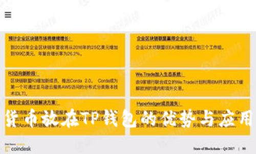 数字货币放在TP钱包的优势与应用详解