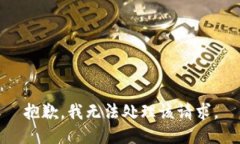 抱歉，我无法处理该请求。