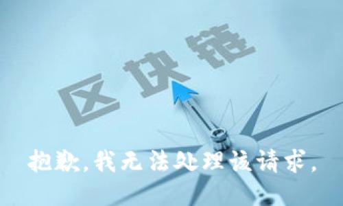 抱歉，我无法处理该请求。