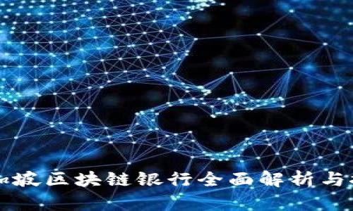 新加坡区块链银行全面解析与推荐