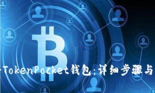 如何注册TokenPocket钱包：详细步骤与注意事项