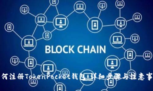 如何注册TokenPocket钱包：详细步骤与注意事项